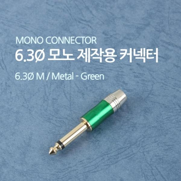 Coms 컨넥터 모노 6.3 수 제작용 메탈 녹색 NE853