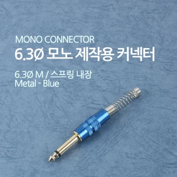 Coms 컨넥터 모노 6.3 수 메탈 청색 스프링 제작용 NE851