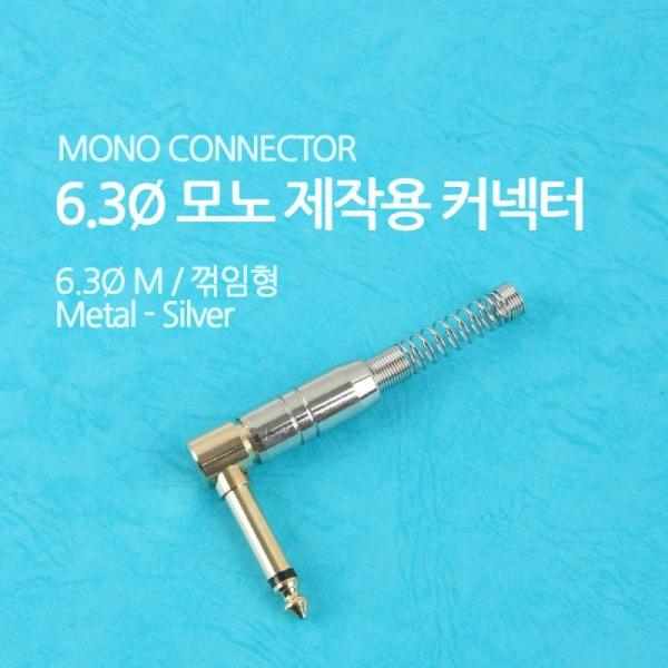 Coms 컨넥터 모노 6.3 수 메탈 은색 스프링 꺾임(꺽임) 제작용 NE852