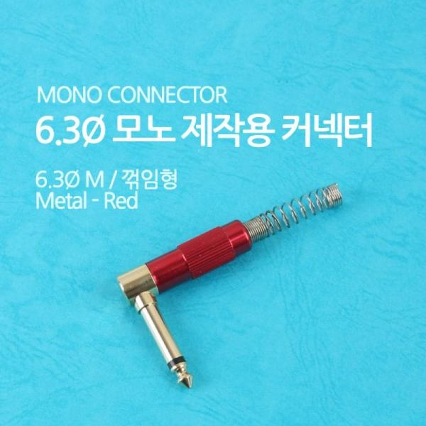 Coms 컨넥터 모노 6.3 수 메탈 적색 스프링 꺾임(꺽임) 제작용 NE848