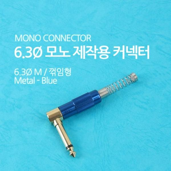Coms 컨넥터 모노 6.3 수 메탈 청색 스프링 꺾임(꺽임) 제작용 NE849