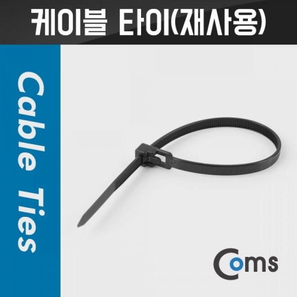 Coms 케이블 타이(재사용) 10ea 20cm 블랙(Black) 검정 BU164