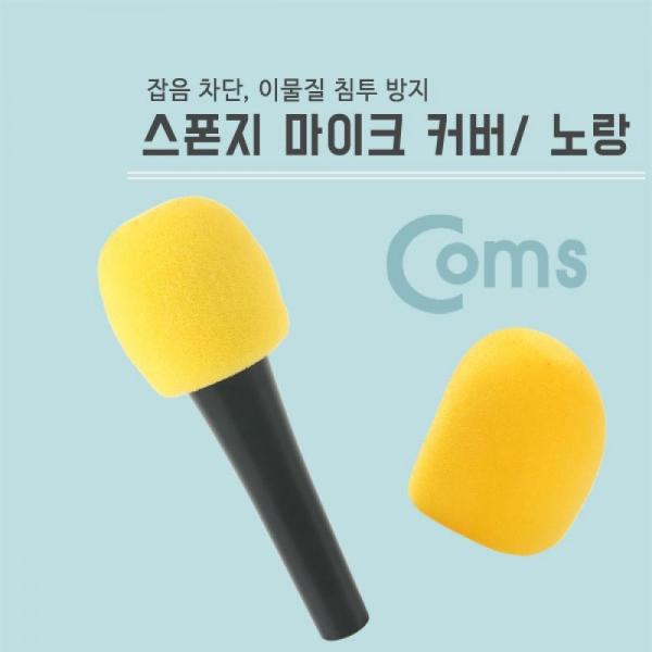 Coms 마이크 스폰지 커버(솜) 노랑 BE134