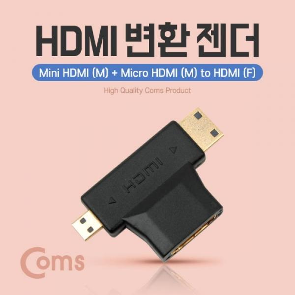 Coms HDMI 변환젠더 T형 HDMI F to Mini HDMI M-Micro HDMI M 미니 HDMI 마이크로 HDMI BU184