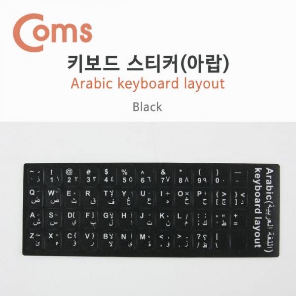 Coms 키보드 자판 스티커 (아라비아) BU156
