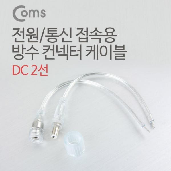 Coms DC 전원 케이블(제작용) DC잭(F) 플러그(M) 투명 BU187