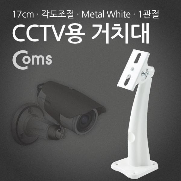Coms CCTV용 거치대(White) Metal 1관절 17cm Arm형 BB890