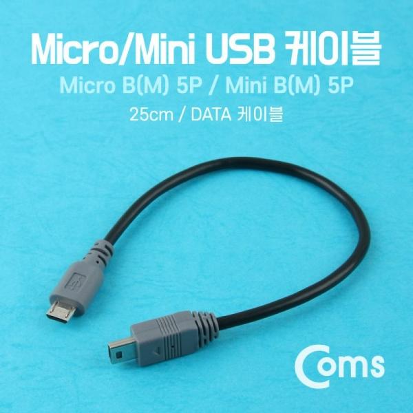 Coms USB Micro B(M) Mini 5P(M) 젠더 케이블 25cm NT847