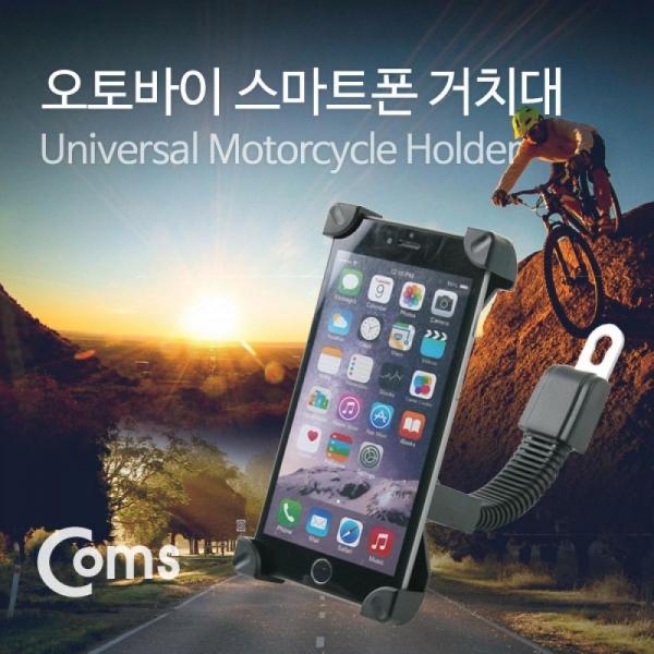Coms 오토바이 스마트폰 거치대 360도 회전 플렉시블(Flexible) 휴대폰 터치 자전거 IB029