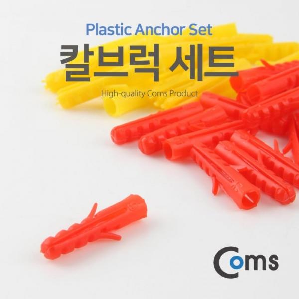 Coms 콘크리트 칼브럭 세트 칼블럭 앙카 YT5914