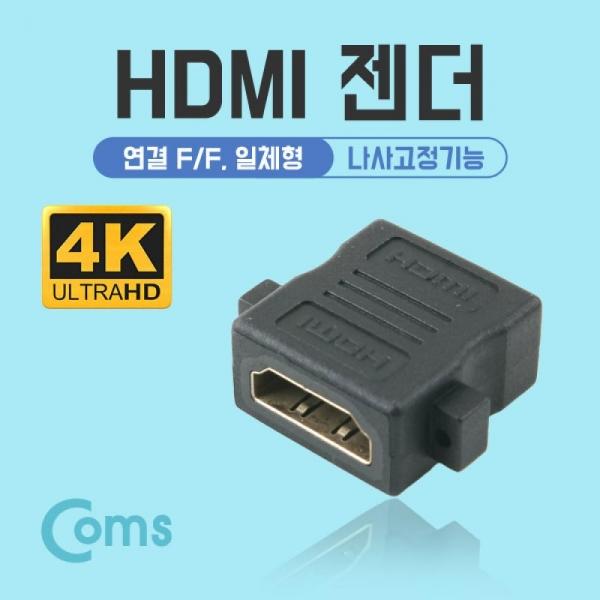 Coms 4K HDMI 연장젠더 HDMI F to F 나사고정형 NA340