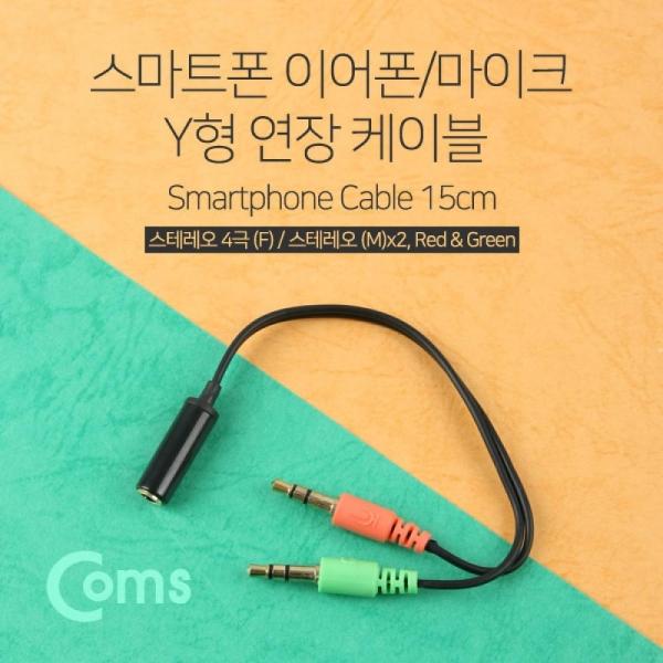 Coms 스테레오 연장 Y 케이블 15cm Stereo 3.5mm 4극 F to 3.5mm 3극 M x2 이어폰 마이크 BB375