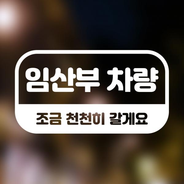 임산부탑승 안전운전 자동차스티커 임산부 사인