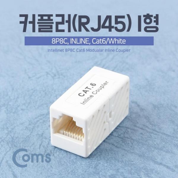 Coms 커플러(RJ45) I형 8P8C INLINE Cat.6 White IB292