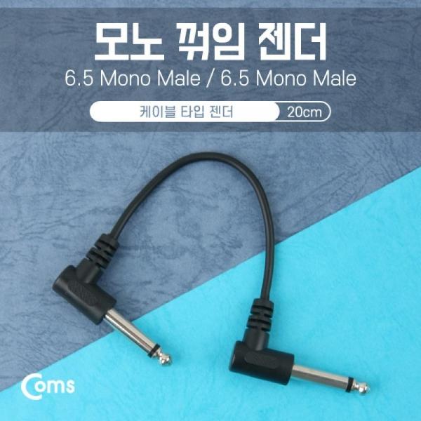 Coms 모노 젠더(M M) 6.5 20cm 6.5 모노(M)꺾임 6.5 모노(M) 꺽임 Mono NA332