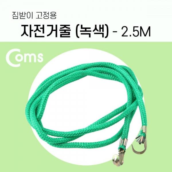 Coms 자전거 줄 2.5M 짐받이 고정 끈 다용도 로프 탄성 고무 짐끈 (색상랜덤) CK7154