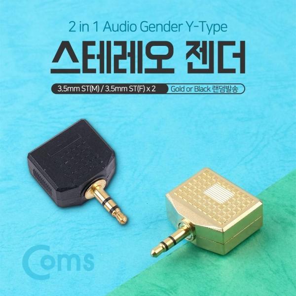 Coms 스테레오 젠더 Y형 3.5 ST(M) 3.5 ST(F) x 2 Stereo G0170