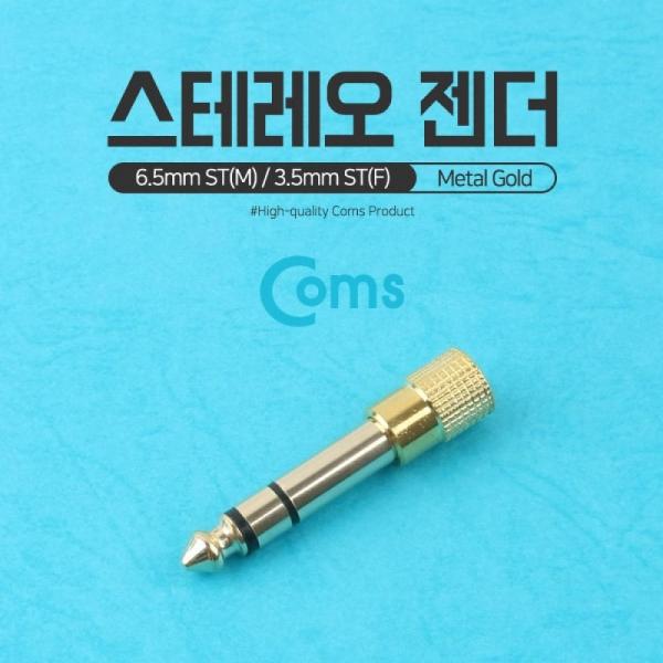 Coms 스테레오 젠더(6.5 M 3.5 F) 메탈 Stereo G9021