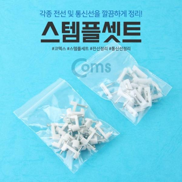 Coms 스템플세트 (K-249) LV6624