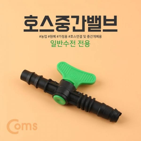 Coms 점적호스 중간밸브 라인밸브 부속자재 (K-0395) LV0039