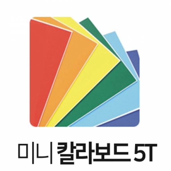 미니단면 칼라보드