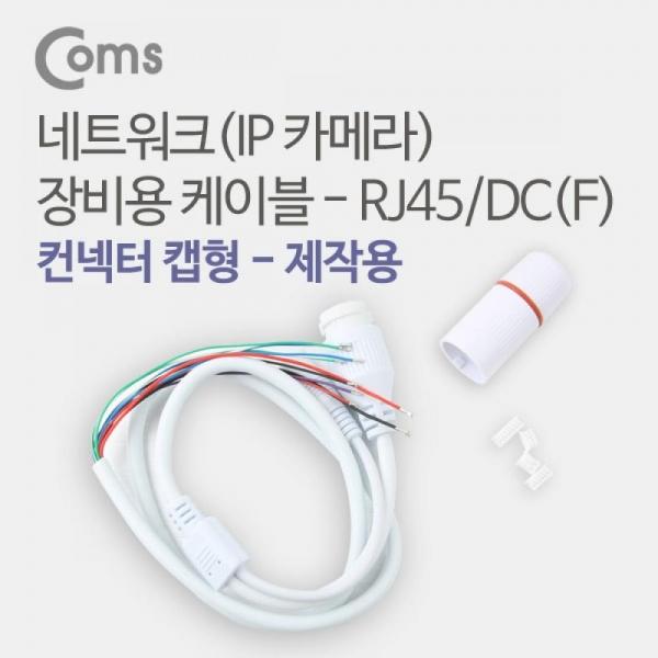 Coms 네트워크(IP카메라) 장비용 케이블 RJ45 DC(F) 컨넥터 캡형 BU068