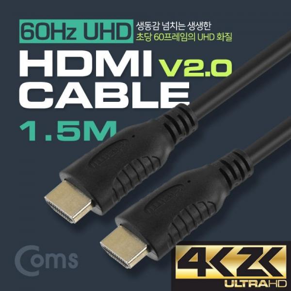 Coms HDMI 케이블(V2.0 일반) 1.5M 4Kx2K 60Hz 지원 금도금 단자 BS395