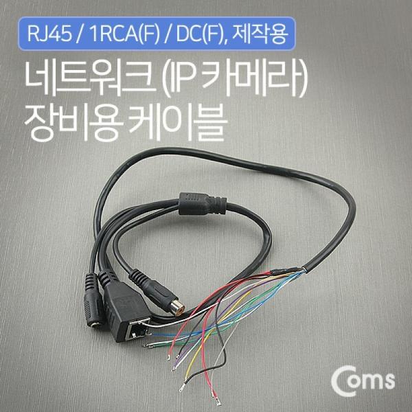 Coms TV 케이블(제작용) RJ45 1RCA(F) DC(F) BU065