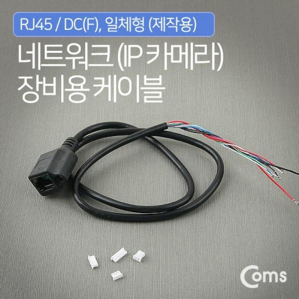 Coms CCTV 케이블(제작용) RJ45 DC(F) 일체형 BU066