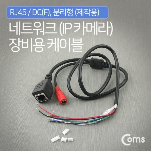 Coms CCTV 케이블(제작용) RJ45-DC(F) 분리형 BU067