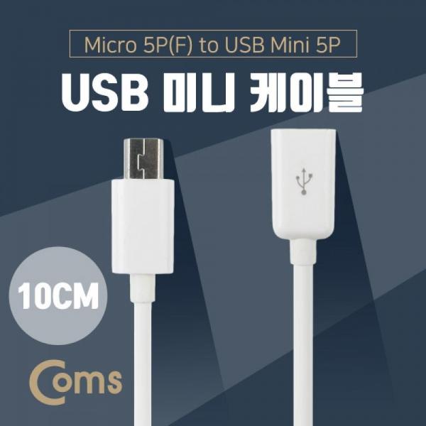 Coms USB Micro B(M) Mini 5P(F) 젠더 케이블 Micro 5Pin 10cm