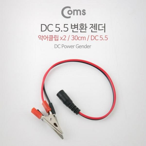 Coms DC 변환 젠더 30cm 악어클립 DC 5.5 BE319