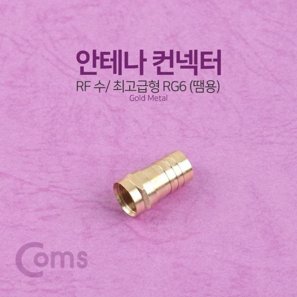 Coms 안테나 RF 젠더 커넥터 컨넥터 (땜용) RG6 GOLD METAL 제작용 G1178