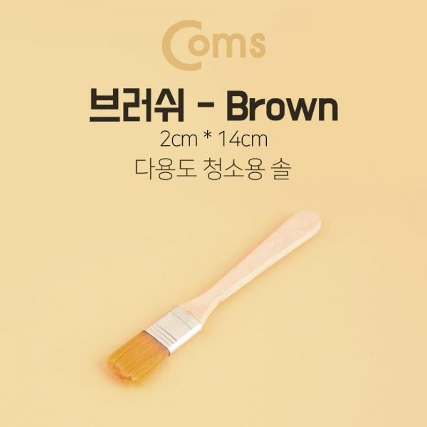 Coms 다용도 브러쉬 Brown - 2cm x 14cm BE661