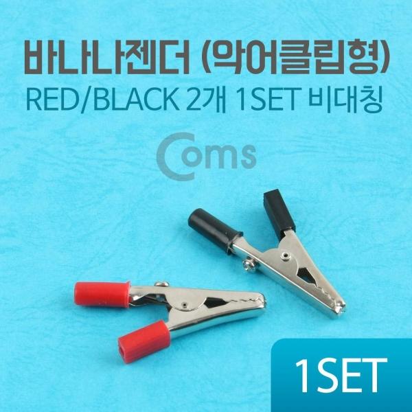 Coms 바나나 젠더 (악어클립형) 비대칭 BE667