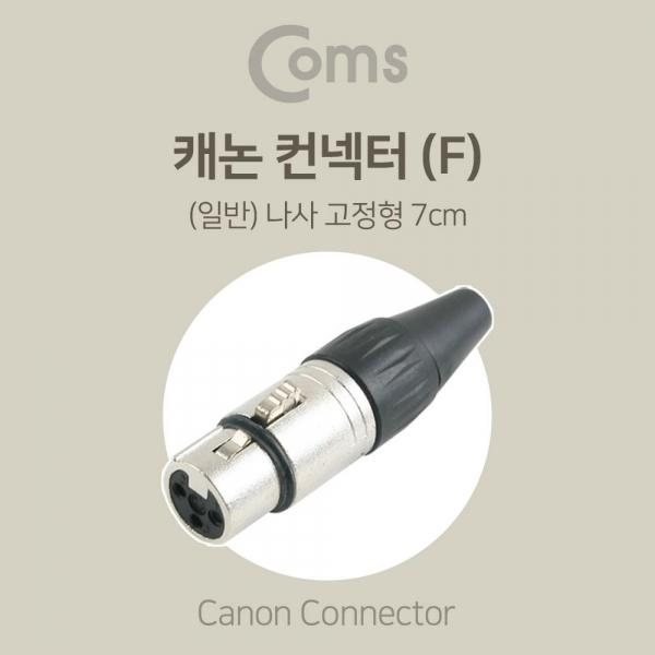 Coms XLR 캐논 컨넥터 Canon F 나사 고정형 BE665