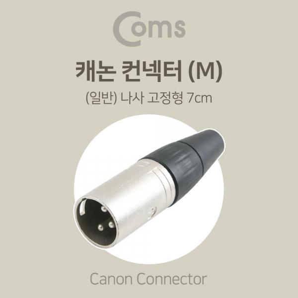 Coms XLR 캐논 컨넥터 Canon M 나사 고정형 BE666