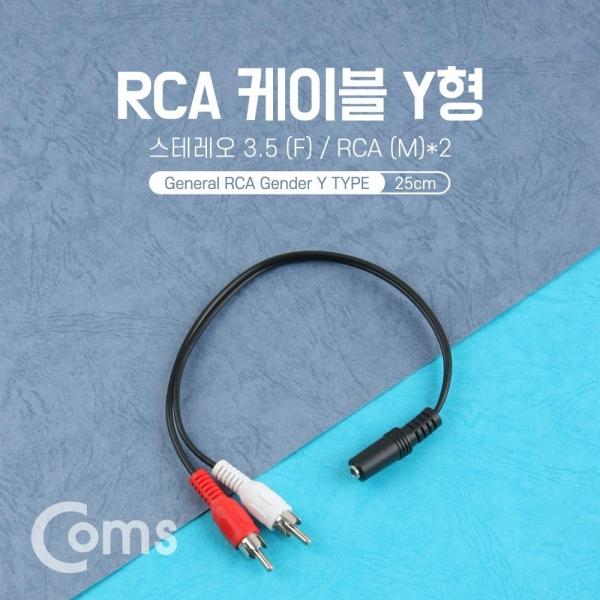 Coms 스테레오 RCA 2선 케이블 3극 AUX Stereo 3.5 F to 2RCA M 25cm BB638