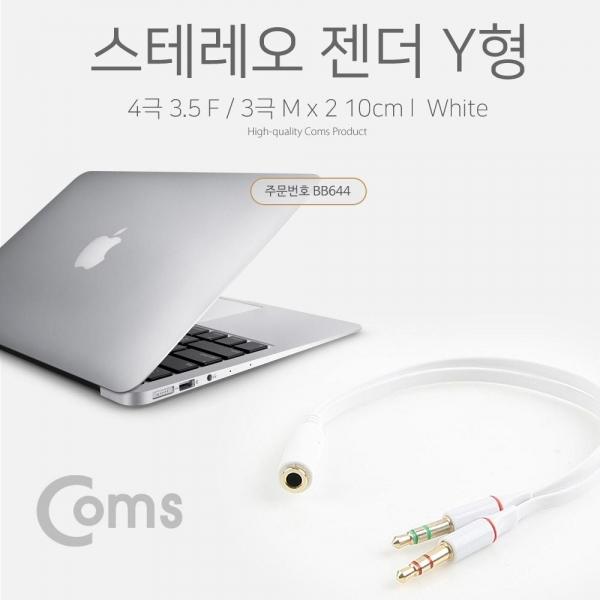 Coms 스테레오 젠더 Y형(3.5 F Mx2) 10cm White Stereo BB644