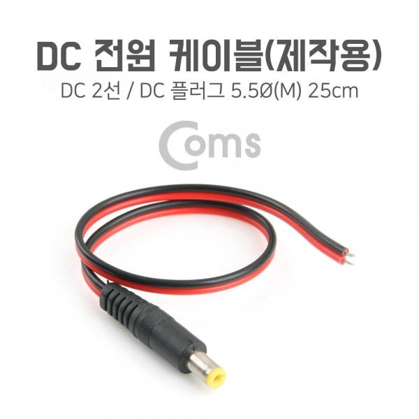 Coms DC 전원 케이블(제작용) DC 플러그(M) 25cm BB696