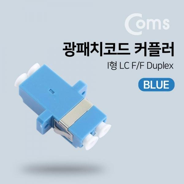 Coms 광패치코드 커플러 Blue I형 LC F F Duplex BB689