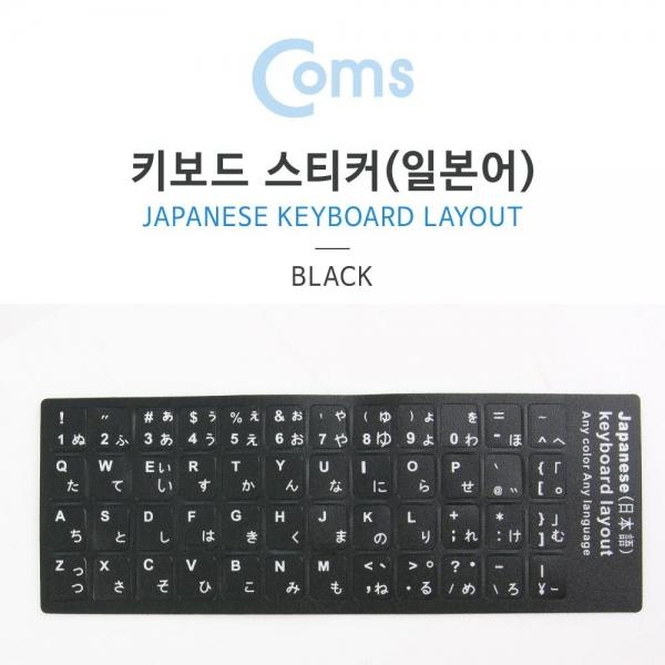 Coms 키보드 자판 스티커 일본어 IB711