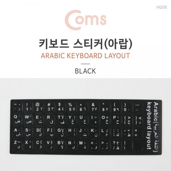 Coms 키보드 자판 스티커 아랍어 IB712