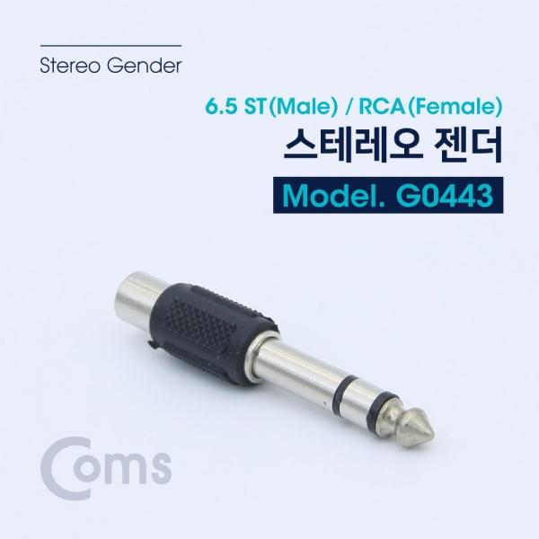 Coms 스테레오 젠더(6.5 M RCA F) 6.5 ST(M) RCA(F) Stereo G0443