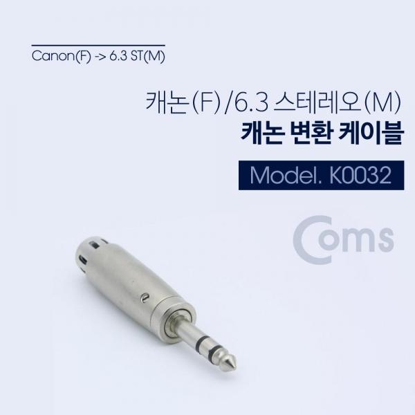 Coms 스테레오 XLR 캐논 젠더 Canon F to Stereo 6.5mm (6.3) M K0032