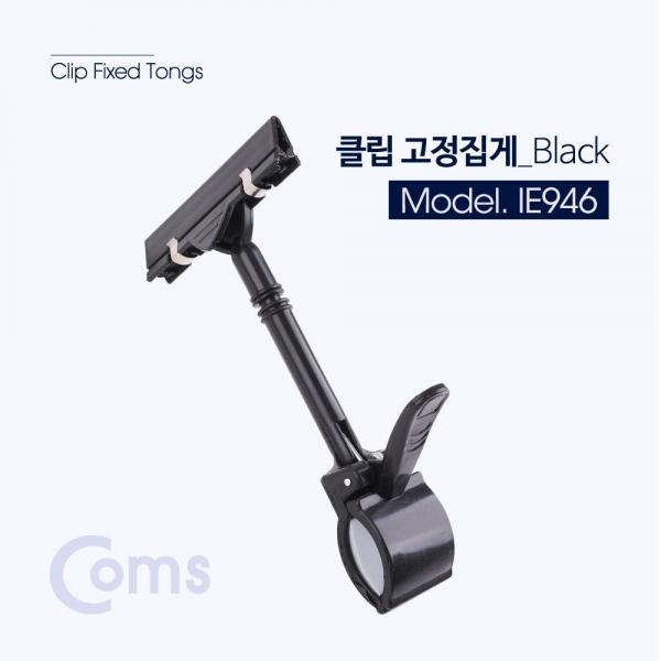 Coms C클립 암 집게 Black 반사판 배경지 고정 암 클립 촬영장비 IE946