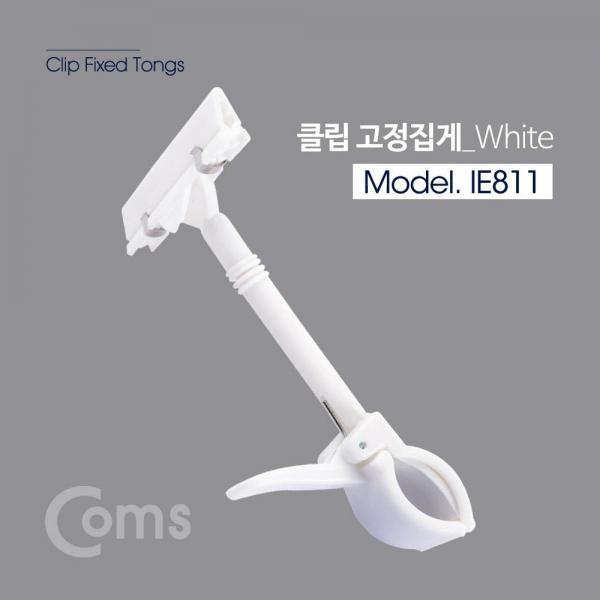 Coms C클립 암 집게 White IE811