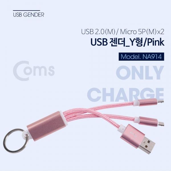 Coms USB 젠더 USB 2.0(M) Micro 5P(M) X 2 Y형 열쇠고리형 NA914