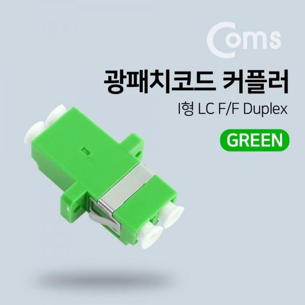 Coms 광패치코드 커플러 Green I형 LC F F Duplex NA902