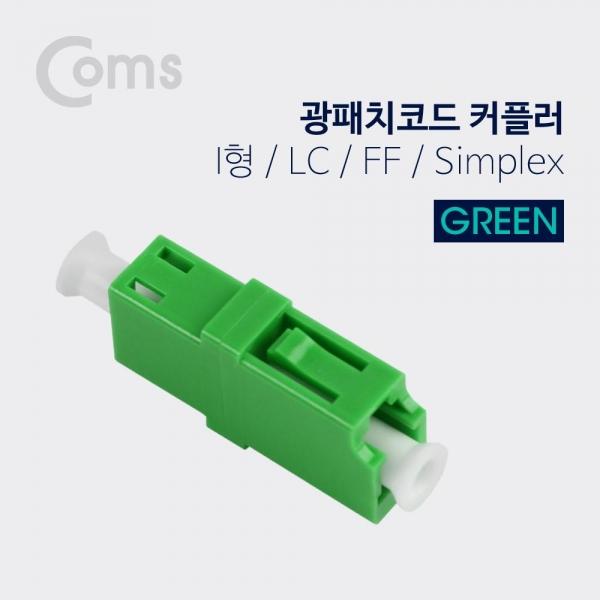 Coms 광패치코드 커플러 Green I형 LC F F Simplex NT898